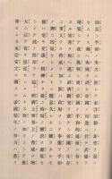 詔書　昭和16年12月8日渙発　写