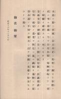 詔書　昭和16年12月8日渙発　写