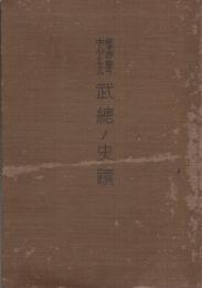 市ヶ谷台ヲ中心トセル武総ノ史蹟（陸軍予科士官学校）