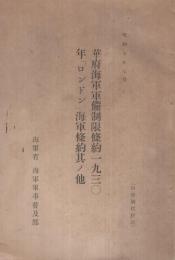 華府海軍軍備制限條約一九三○年「ロンドン」海軍條約其ノ他　昭和9年7月（海軍省　海軍軍事普及部）