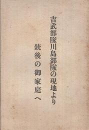 吉武部隊川島部隊の現地より銃後の御家庭へ