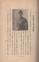 吉武部隊川島部隊の現地より銃後の御家庭へ