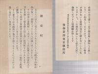 吉武部隊川島部隊の現地より銃後の御家庭へ