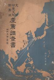 支那・印度支那・新嘉坡　産業調査書　昭和5年