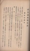 支那・印度支那・新嘉坡　産業調査書　昭和5年