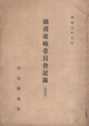 鉄道運輸委員会記録　第4回　昭和7年7月　（福岡県・門司鉄道局）