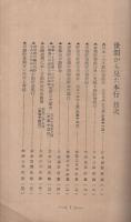 世間から見た本行