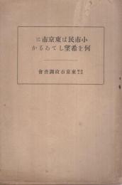 小市民は東京市に何を希望してゐるか