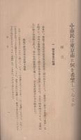 小市民は東京市に何を希望してゐるか