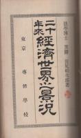 二十年来経済世界之景況