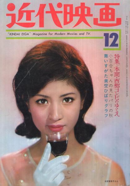 近代映画 昭和40年8月号 表紙モデル・松原智恵子(〈吉永小百合