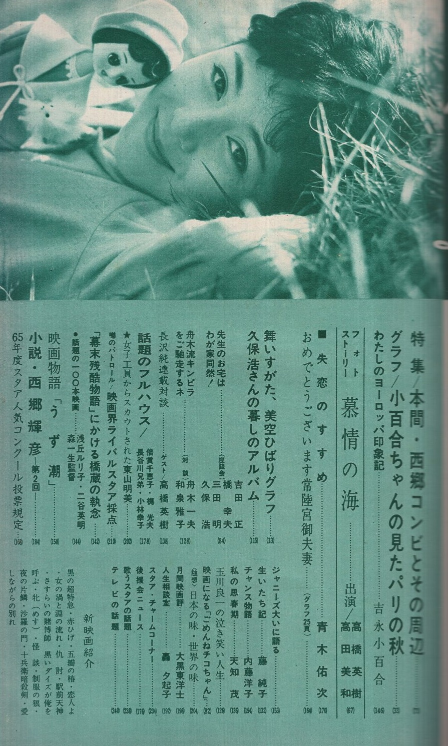 近代映画 昭和39年12月号 表紙モデル・松原智恵子(〈カラー 吉永