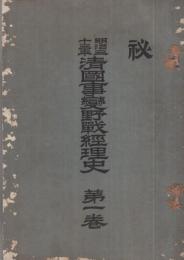 （秘）　明治三十三年清国事変野戦経理史　全7冊の内第7巻（付図）欠