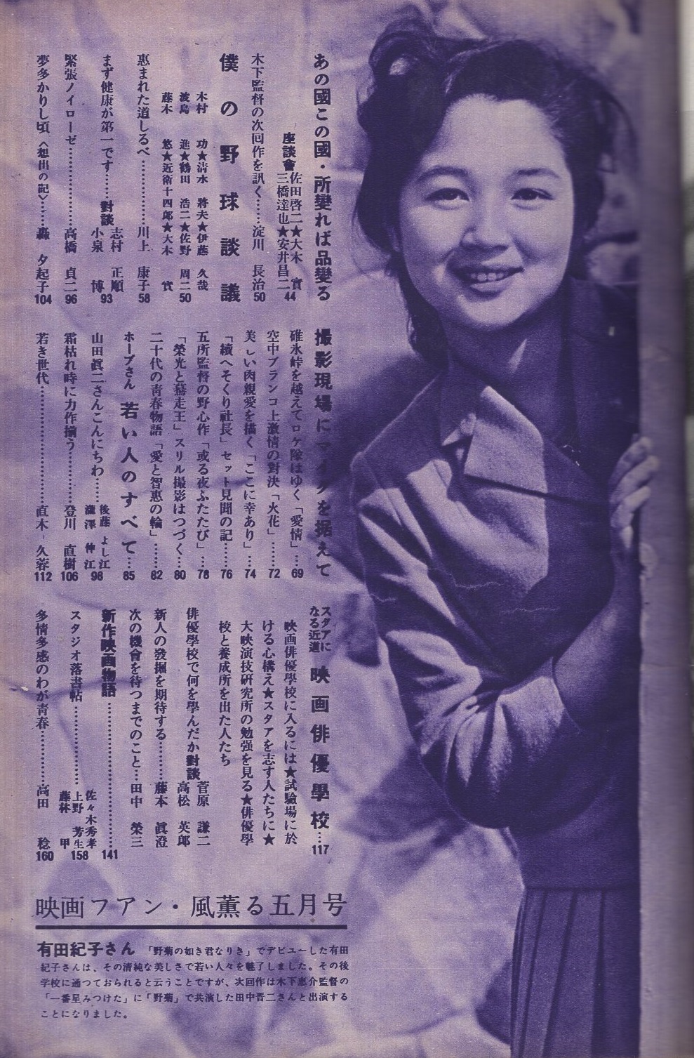 映画ファン 177号 昭和31年5月号 表紙モデル 山本富士子 カラー 久我美子 有馬稲子 青山京子 市川和子 近藤美恵子 苅田とよみ 藤田佳子 淡路恵子 河内桃子 草笛光子 岡田茉莉子 川上康子 京マチ子 ホープさん16人 前田通子 小宮光江 高倉健 映画ファン 177号 昭和31年5月号 表紙モデル 山本富士子 カラー 久我美子 有馬稲子 青山京子 市川和子 近藤美恵子 苅田とよみ 藤田佳子 淡路恵子 河内桃子 草笛光子 岡田茉莉子 川上康子 京マチ子 ホープさん16人 前田通子 小宮光江 高倉健