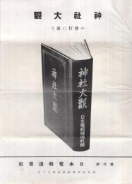 （内容見本）　日本電報通信社『神社大観』の発行に就て