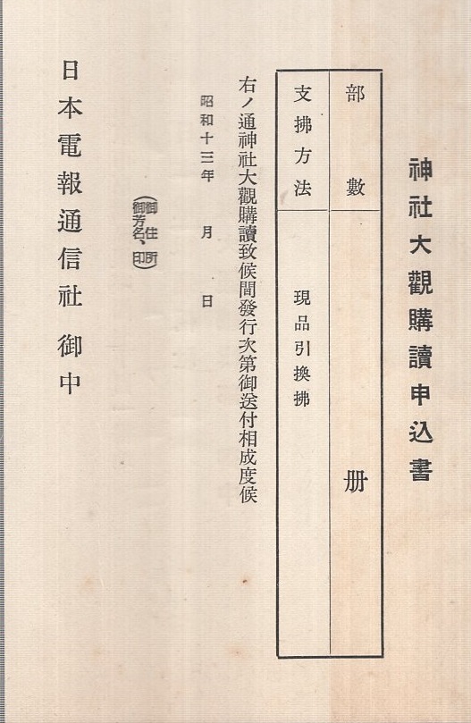 内容見本 日本電報通信社 神社大観 の発行に就て 伊東古本店 古本 中古本 古書籍の通販は 日本の古本屋 日本の古本屋