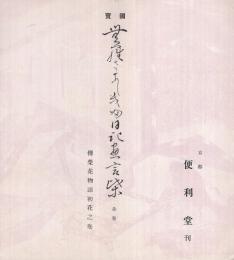 (内容見本)　便利堂 『国宝紫式部日記絵詞』