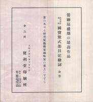 (内容見本)　便利堂 『国宝紫式部日記絵詞』