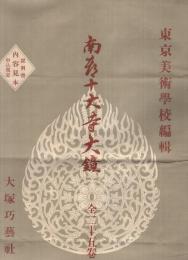 大塚巧芸社『南都十大寺大鏡　全25巻』　説明書・内容見本・申込規定