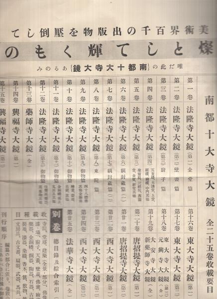 最安値に挑戦！ 大塚巧芸社『南都十大寺大鏡 全25巻』 説明書・内容見本・申込 芸術、美術史