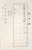 大塚巧芸社『南都十大寺大鏡　全25巻』　説明書・内容見本・申込規定