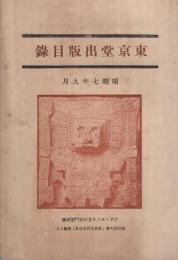東京堂出版目録　昭和7年9月