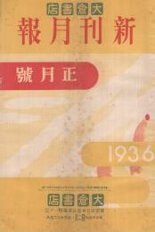 大倉書店　新刊月報　昭和11年1月号