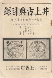 井上古典目録　昭和13年7月号