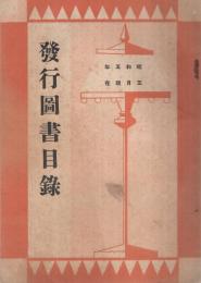 明治書院　発行図書目録　昭和5年5月現在