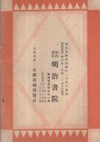 明治書院　発行図書目録　昭和5年5月現在