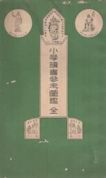 小学読書参考図鑑　全