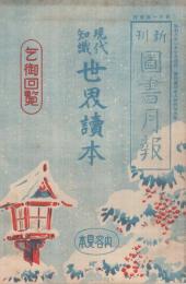 (内容見本)　一心社『現代知識　世界読本』