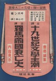 内容見本　春秋社『全訳・十九世紀文学主潮 全10巻/全訳・羅馬帝国衰亡史 全10巻』