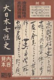 内容見本　厚生閣『大日本女性史』  　