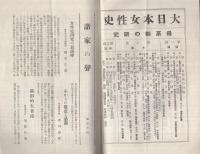 内容見本　厚生閣『大日本女性史』  　