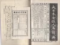 内容見本　厚生閣『大日本女性史』  　