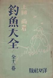 (内容見本)　洋々社『釣魚大全　全12巻』