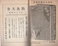 (内容見本)　洋々社『釣魚大全　全12巻』