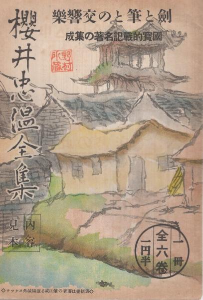 内容見本 誠文堂『櫻井忠温全集 全6巻』 / 伊東古本店 / 古本