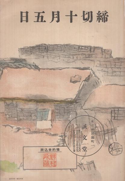 内容見本 誠文堂『櫻井忠温全集 全6巻』 / 伊東古本店 / 古本
