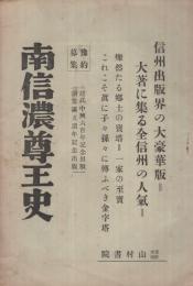 （内容見本）　山村書院『南信濃尊王史』