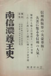 （内容見本）　山村書院『南信濃尊王史』