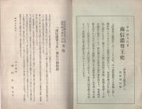 （内容見本）　山村書院『南信濃尊王史』