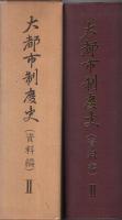 大都市制度史（資料編）Ⅱ