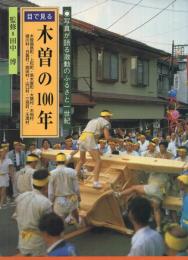 目でみる木曽の100年　写真が語る激動のふるさと一世紀　（長野県）