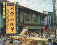 目でみる木曽の100年　写真が語る激動のふるさと一世紀　（長野県）