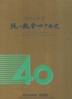 統一教會四十年史 〔写真で見る統一教会40年史〕 (世界基督教統一神靈