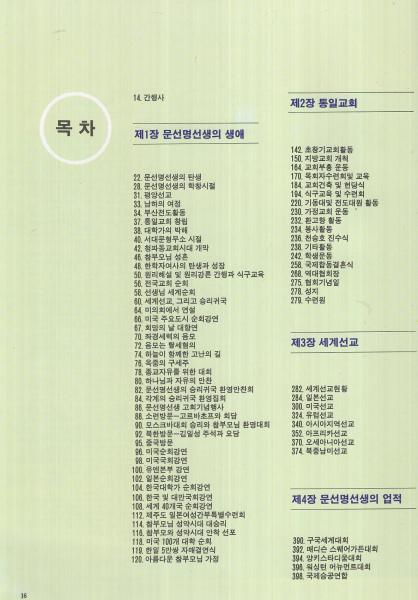 統一教會四十年史 〔写真で見る統一教会40年史〕 (世界基督教統一神靈
