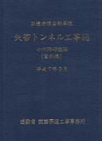 矢筈トンネル工事誌　2冊一函入〔本編・資料編〕　（長野県）