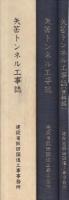 矢筈トンネル工事誌　2冊一函入〔本編・資料編〕　（長野県）